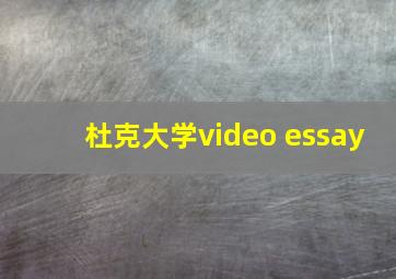 杜克大学video essay